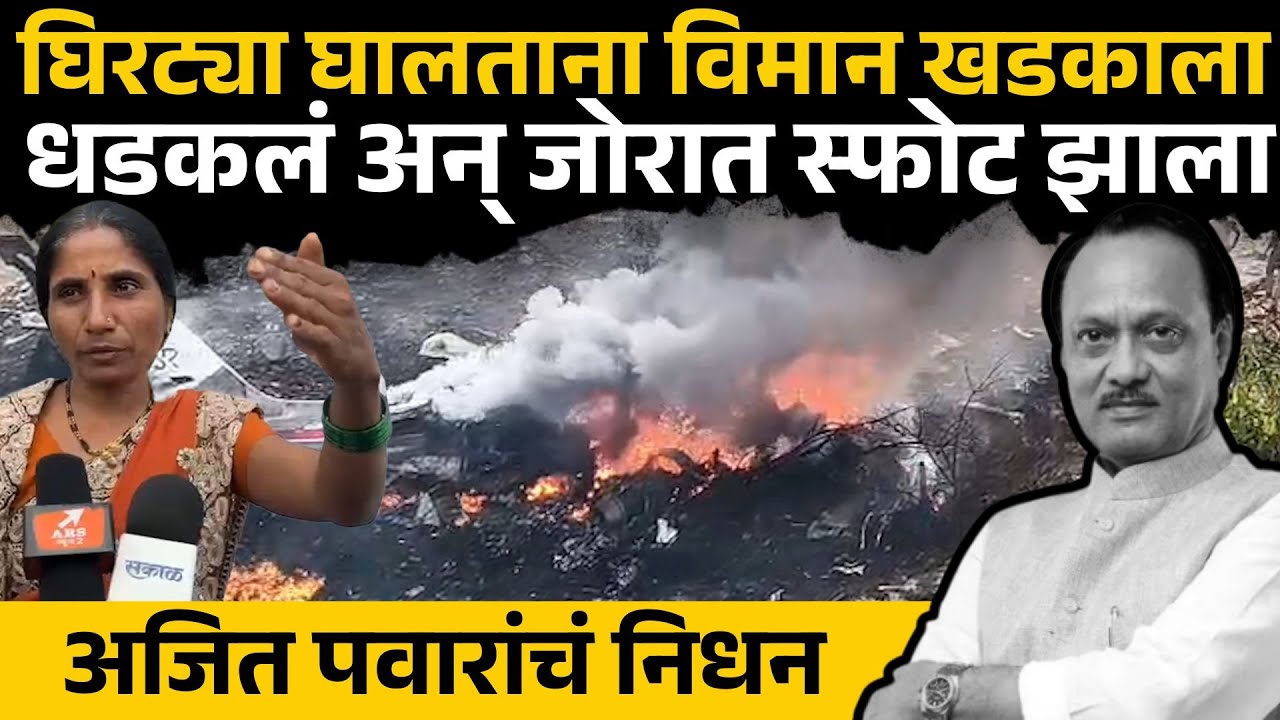 अजित पवारांच्या विमान अपघाताचा प्रत्यक्षदर्शींनी सांगितला थरार | Ajit Pawar Passed Away | Sakal News