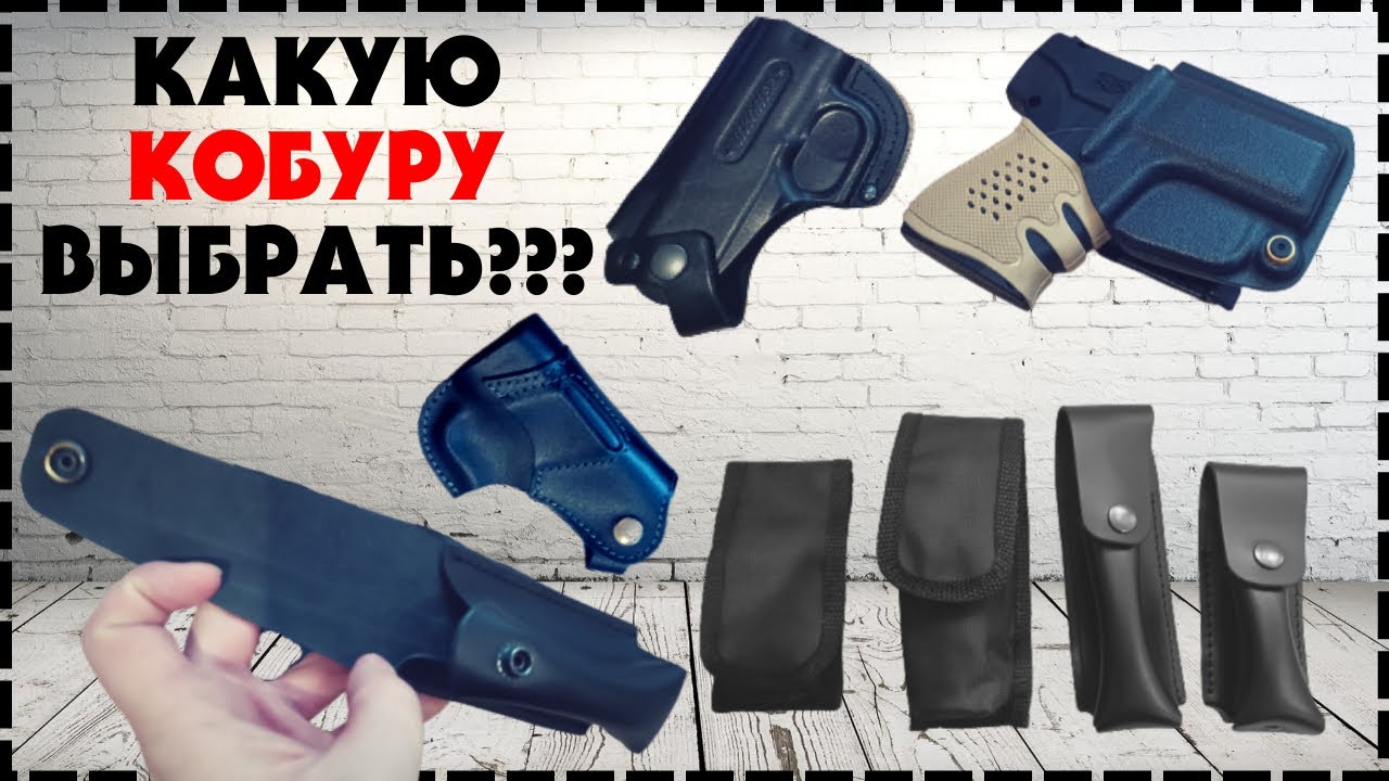 Какую Кобуру Выбрать Для Аэрозольного Устройства?