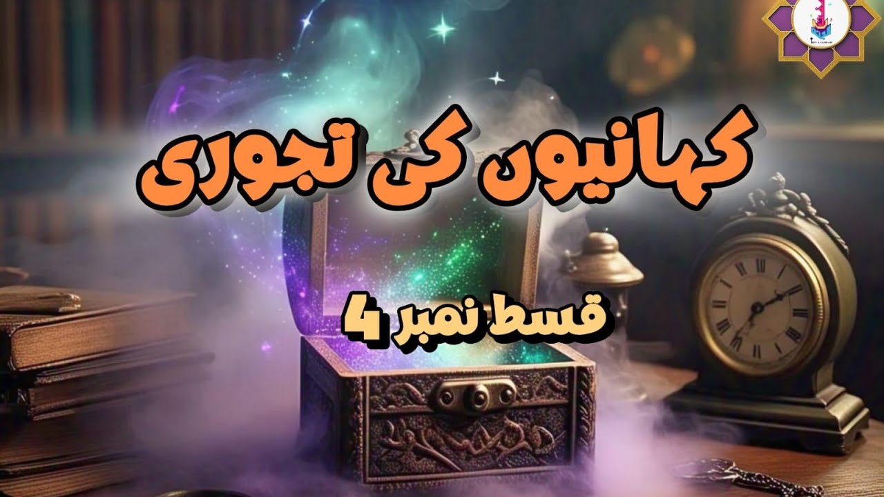 کہانیوں کی تجوری قسط # 4 ( پارٹ 2)               نوح علیہ السلام کو آدم ثانی کیوں کہتے ہیں ؟