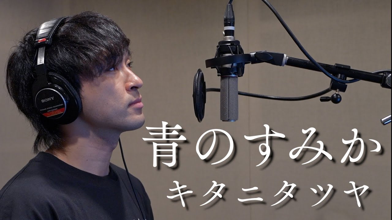 青のすみか / キタニタツヤ【covered 青春ヶ丘俊光】