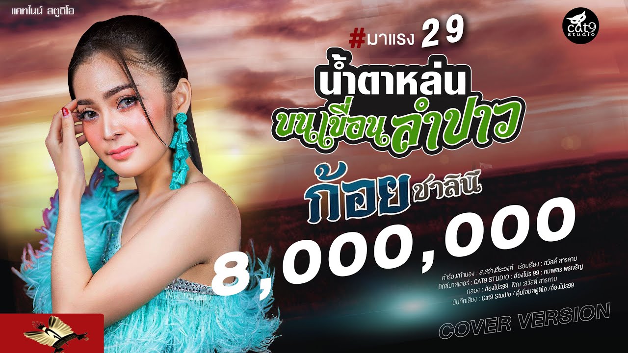 น้ำตาหล่นบนเขื่อนลำปาว ນ້ຳຕາຫຼົ່ນບົນເຂື່ອນລຳປາວ - ก้อย ชาลินี  Cover I  จินตหรา พูนลาภ「Official MV」