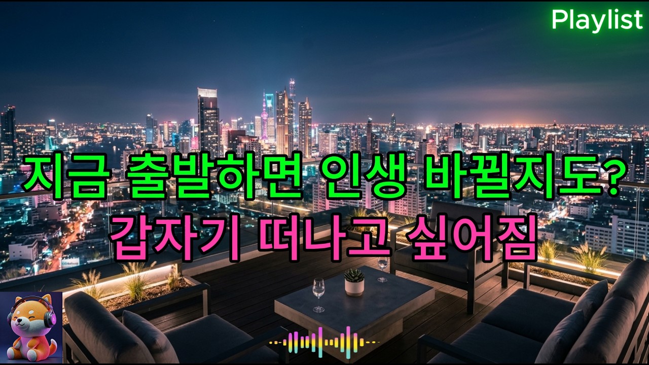 [Playlist] 🎧 설렘 & 충동 (Anticipation & Impulse) Vol.1 오늘 밤, 어디든 떠나고 싶어(Wherever Tonight Takes Me)