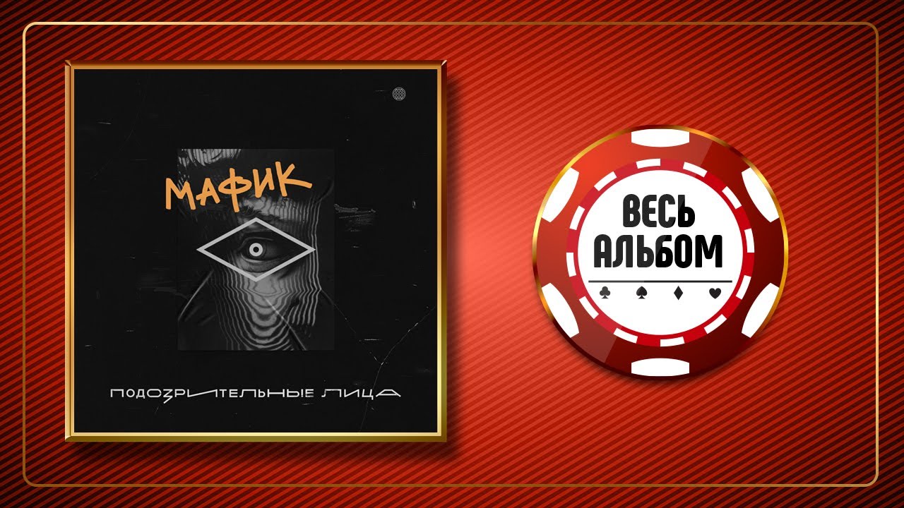 МАФИК ♠ ПОДОЗРИТЕЛЬНЫЕ ЛИЦА ♣ ВЕСЬ АЛЬБОМ ♠ 2020 ГОД ♠