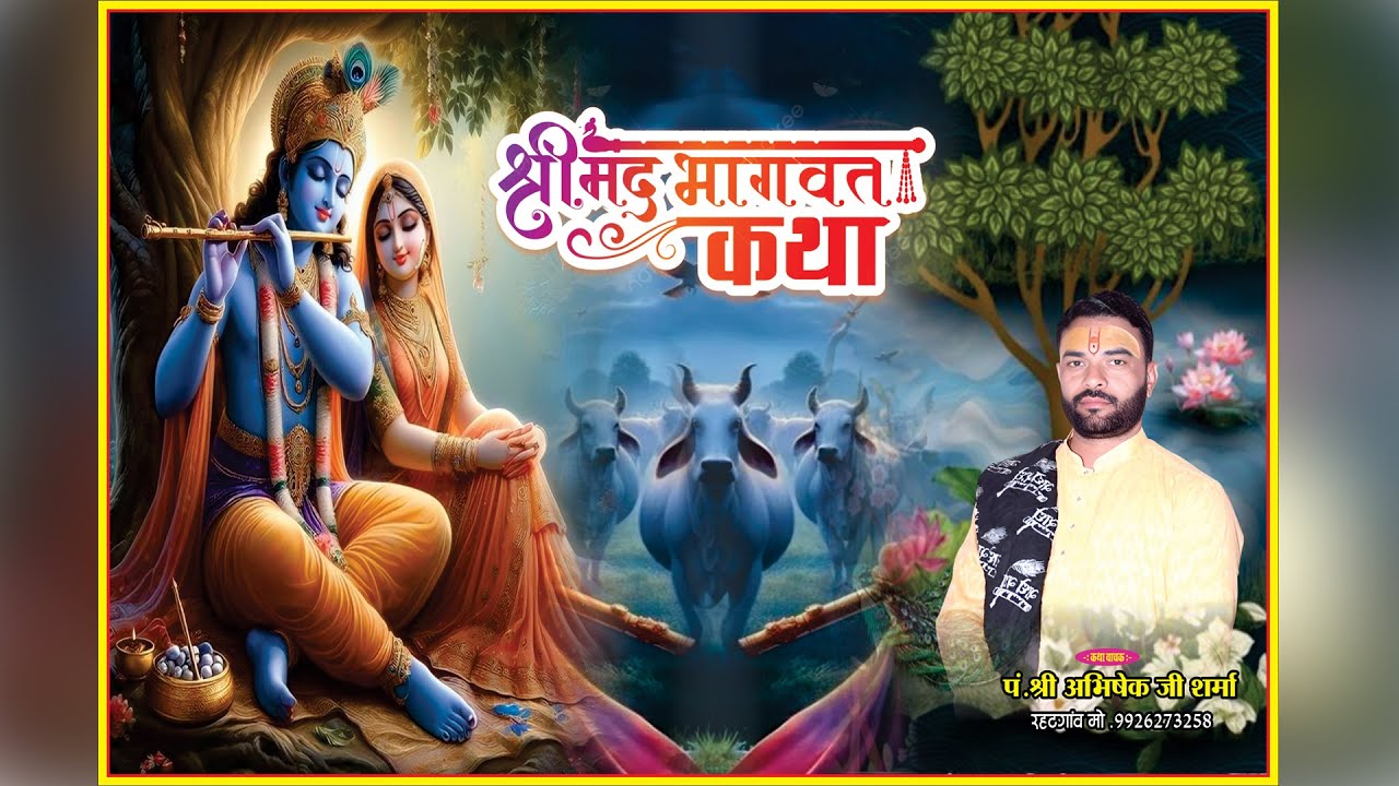 Day 03 श्रीमद् भागवत कथा रहटगांव ! पं, श्री अभिषेक जी शर्मा (रहटगांव वाले )