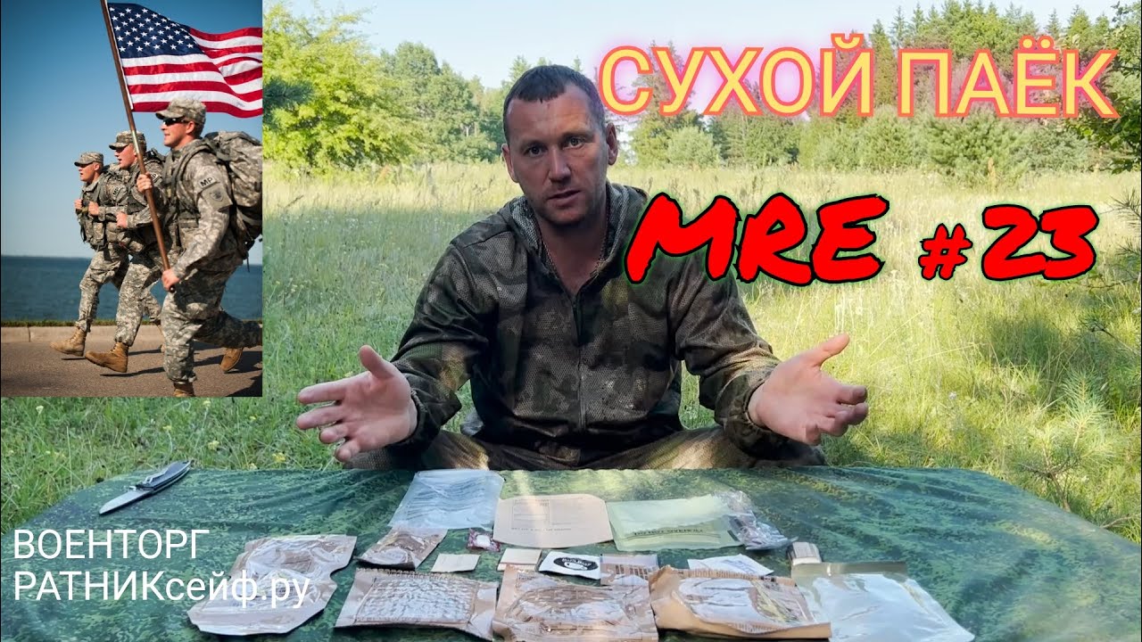ОБZОР СУХОЙ ПАЁК =АРМИИ США= MRE на 1 приём меню №23