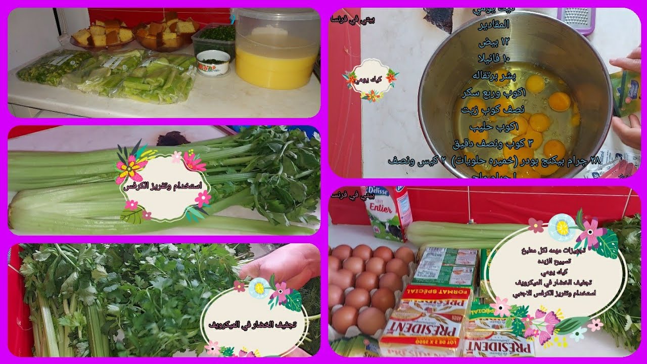 تجهيزات مهمه لكل مطبخ/تجفيف الخضار في الميكرويف/استخدام وتفريز الكرفس الاجنبي/كيف اعمل كيك يومي