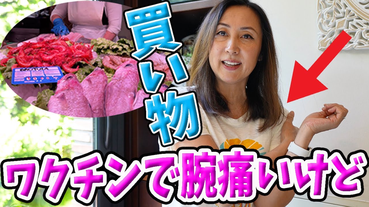【思い出の市場で買い物】ワクチンで腕痛いのにスケジュールが地獄だった