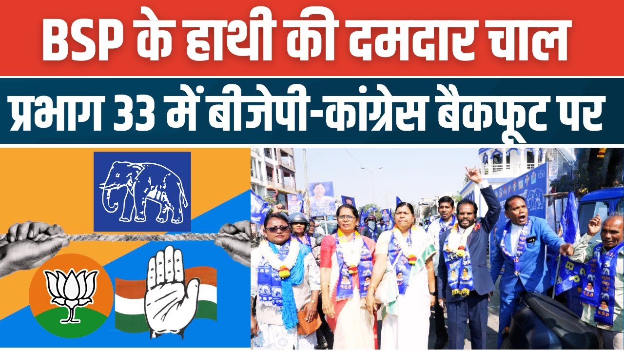 BSP उम्मीदवार एकसाथ; प्रभाग 33 में बसपा की भव्य रैली Uttam Shevade | Ranjana Dhore #bsp