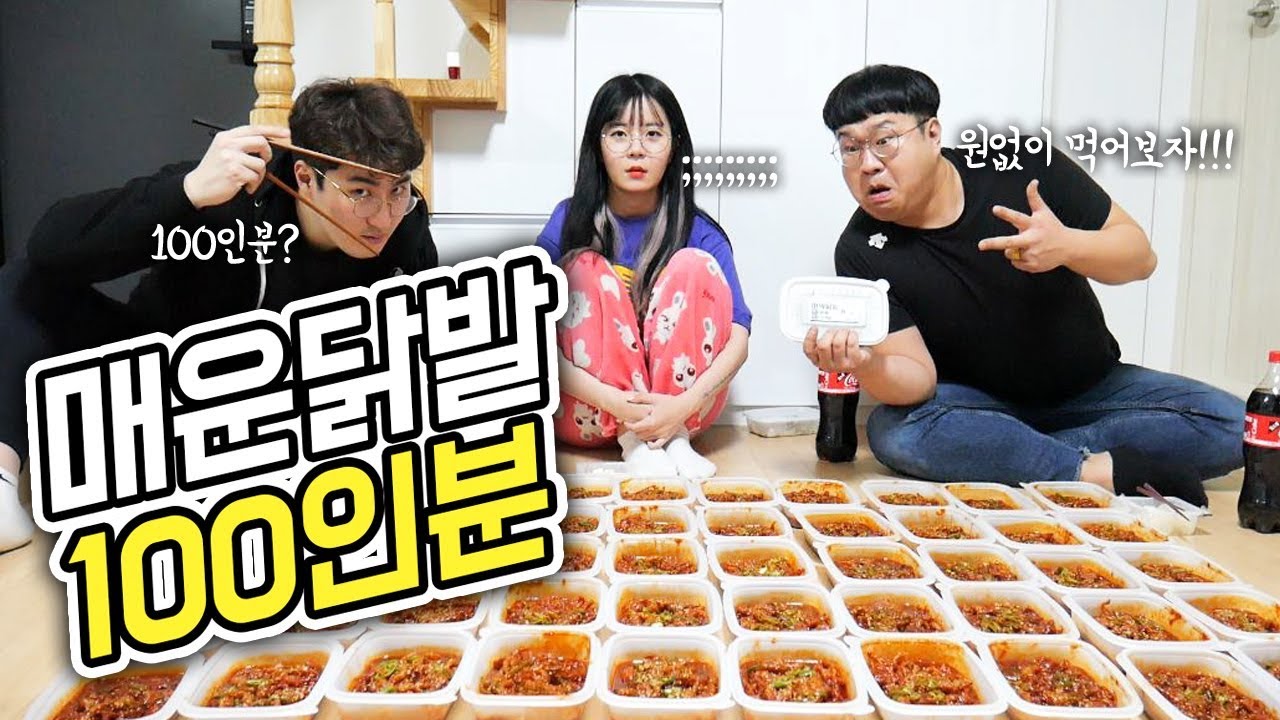 [푸드파이팅] 매운닭발 100인분 먹방....여긴 어디.. 나는 누구..? 나름이 먹방 MUKBANG (엠브로 권회훈)