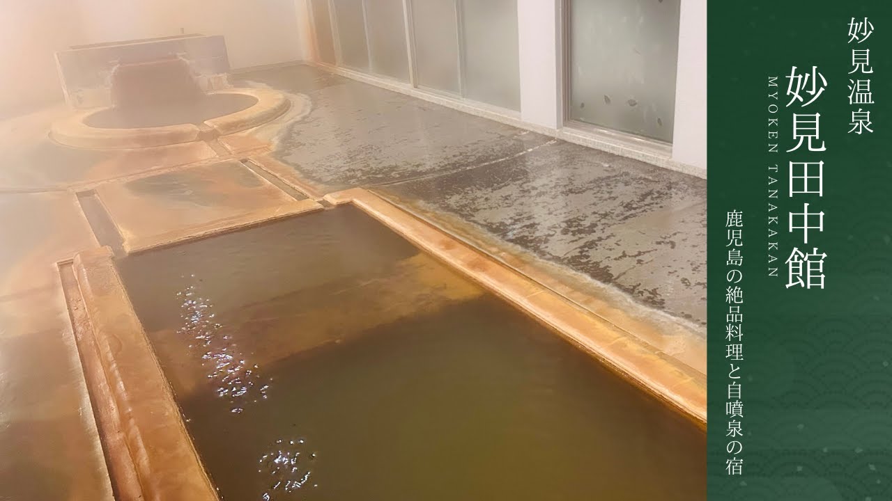 【女将さんと料理が最高の宿】鹿児島県妙見温泉の温泉宿、妙見田中館。地産地消にこだわった料理はどれも美味！素晴らしい泉質のお風呂と優しい女将さんに癒されるお宿です。