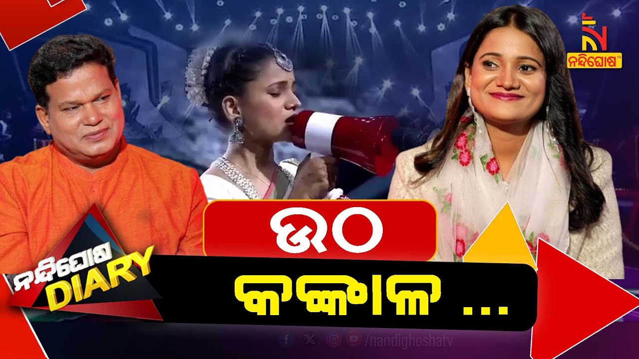 ଉଠ କଙ୍କାଳ, ଛିଡ଼ୁ ଶୃଙ୍ଖଳ, ଜାଗ ଦୁର୍ବଳ ଆଜି | Singer Barnali Hota | Shankara Comedy | Nandighosha Diary