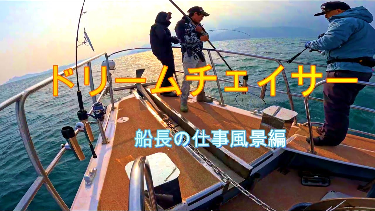 ドリームチェイサー船長1日の仕事風景です(^^)/