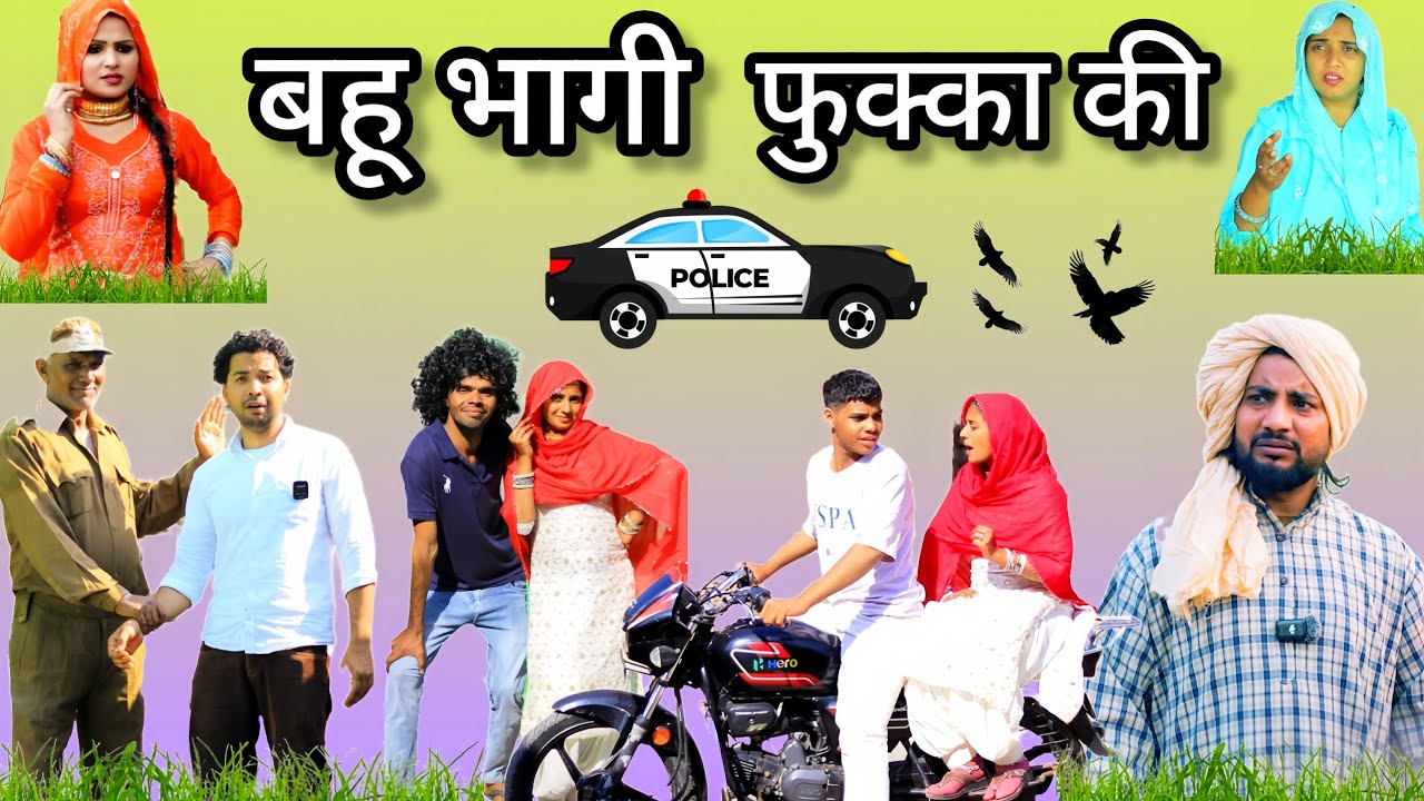 बहू भगौरी | Insaf Mewati | hakku ki nai video| new mewati video| mewati comedy 4k | hakku singariya 