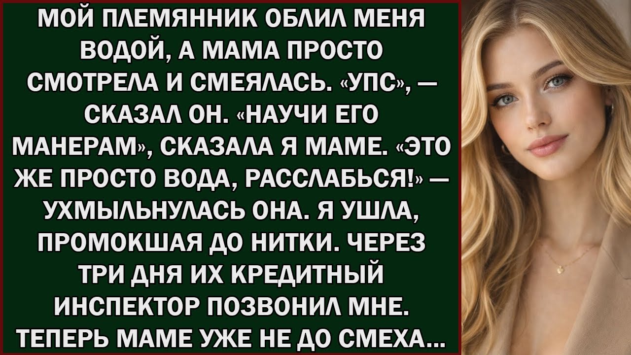 «Мой племянник облил меня водой, мама просто смотрела и смеялась  «Упс», — сказал он  А я молча…»