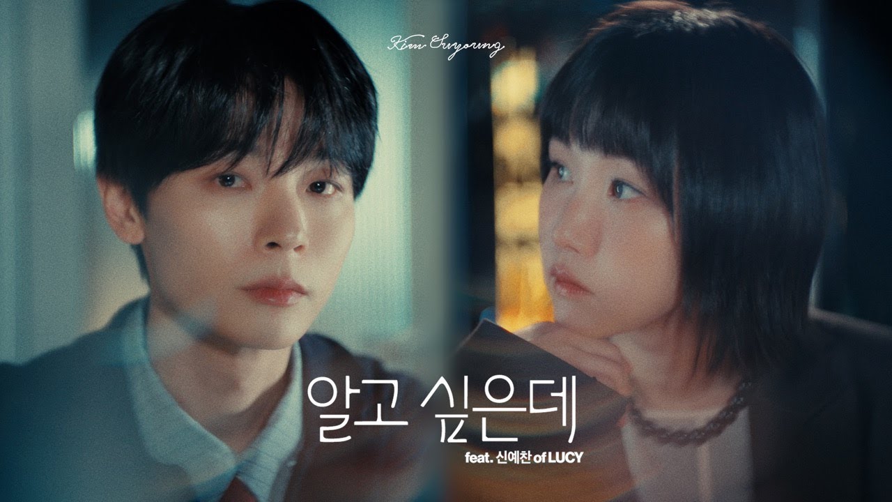 김수영 '알고 싶은데 (feat. 신예찬 of LUCY)' Visualizer