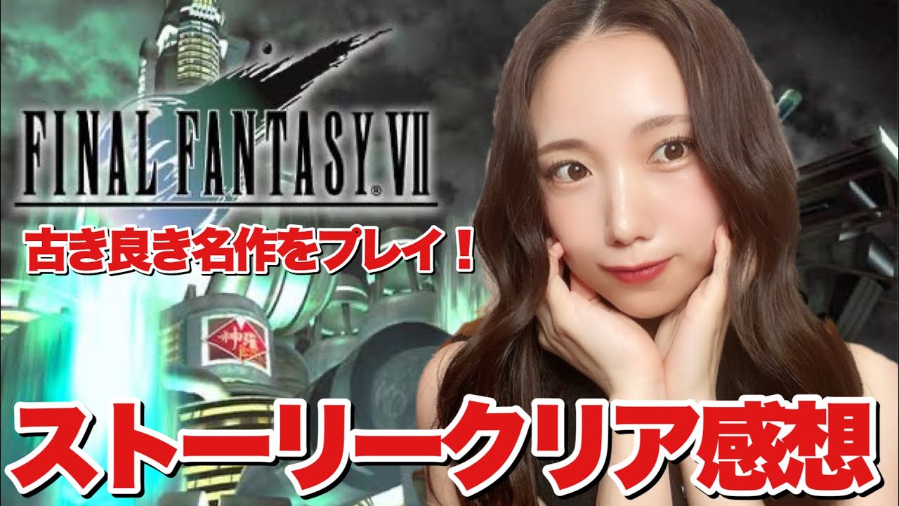 【ゲーム紹介】FFⅦ インターナショナル版をクリアしたので感想を語るぞ！　#ゲーム #ゲーム女子 #FF #FF7 #ファイナルファンタジー