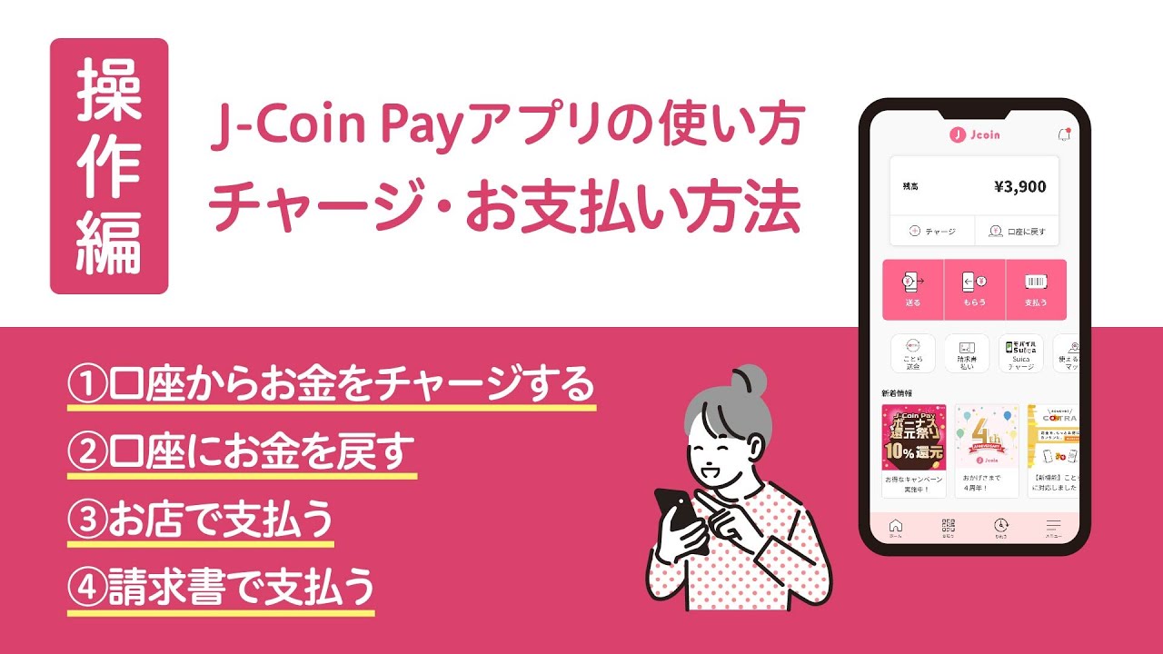 J-Coin Pay 操作編②　口座からお金をチャージする・口座にお金を戻す・お店で支払う・請求書で支払う