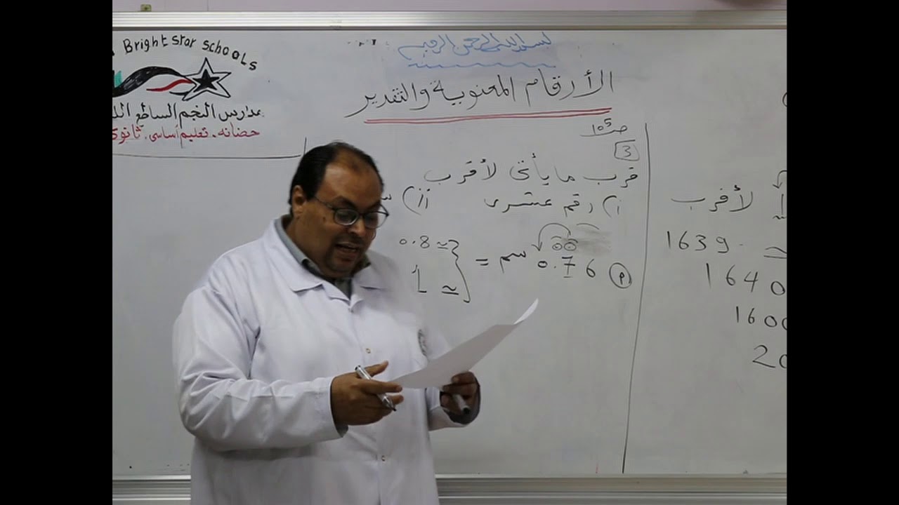 مادة الرياضيات للصف السابع الأساسي / درس الأرقام المعنوية والتقدير