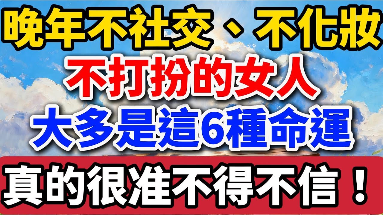 晚年不社交、不化妝、不打扮的女人，大多是這6種命運，真的很準不得不信！【老羅愛分享】#晚年生活 #中老年生活 #人生智慧 #情感故事 #女性成長 #退休生活 #生活感悟 #talks