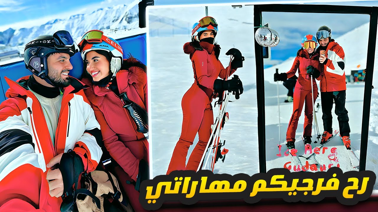 رح فرجيكم مهاراتي بالتزلج 👀⛷️