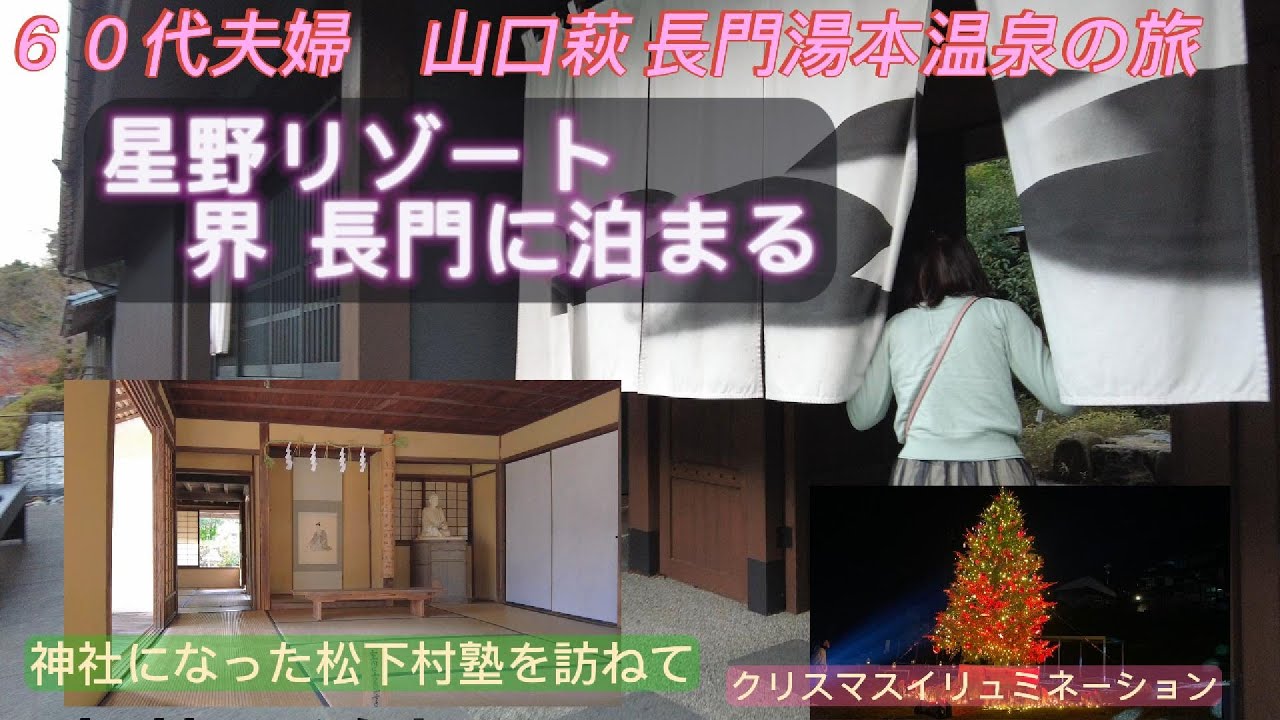 ６０代夫婦山口萩長門温泉の旅/星野リゾート界長門に泊まる/長門湯本温泉/クリスマスイリュミネーション/幻想的な竹林のライトアップ/松陰神社