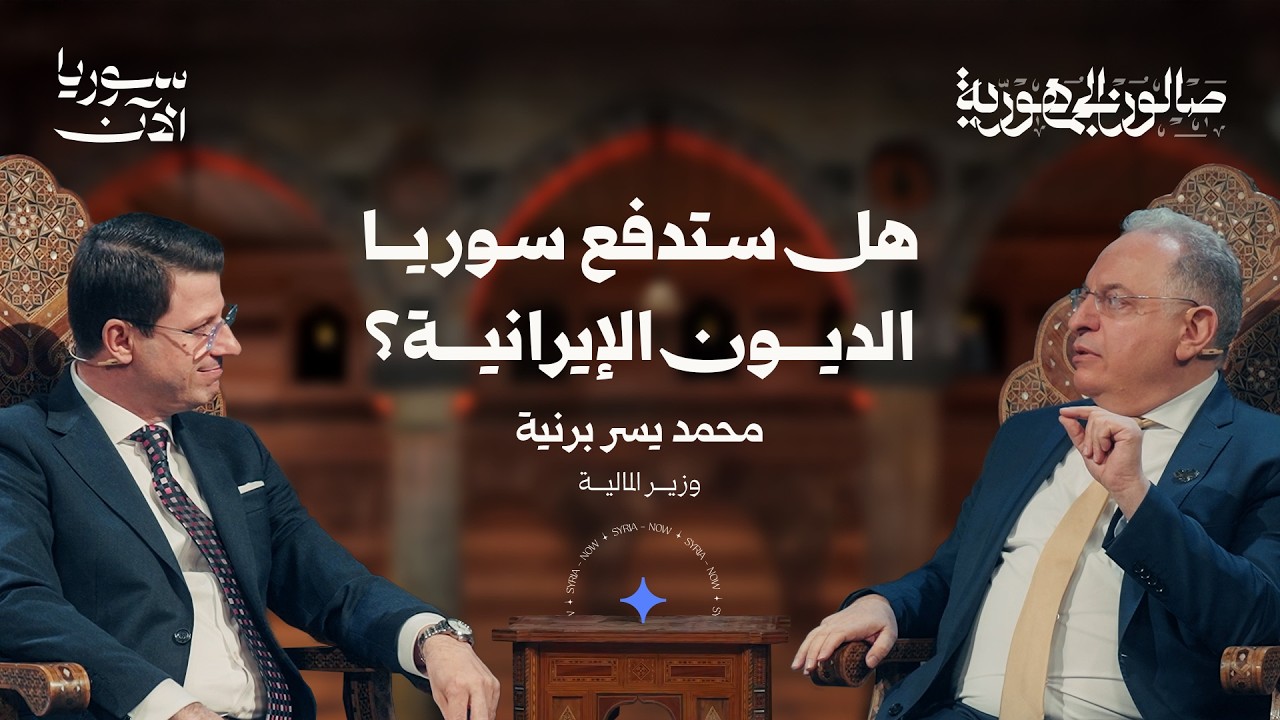ما وراء العملة الجديدة.. أيّ إصلاحات مالية تنتظر السوريين؟ - صالون الجمهورية