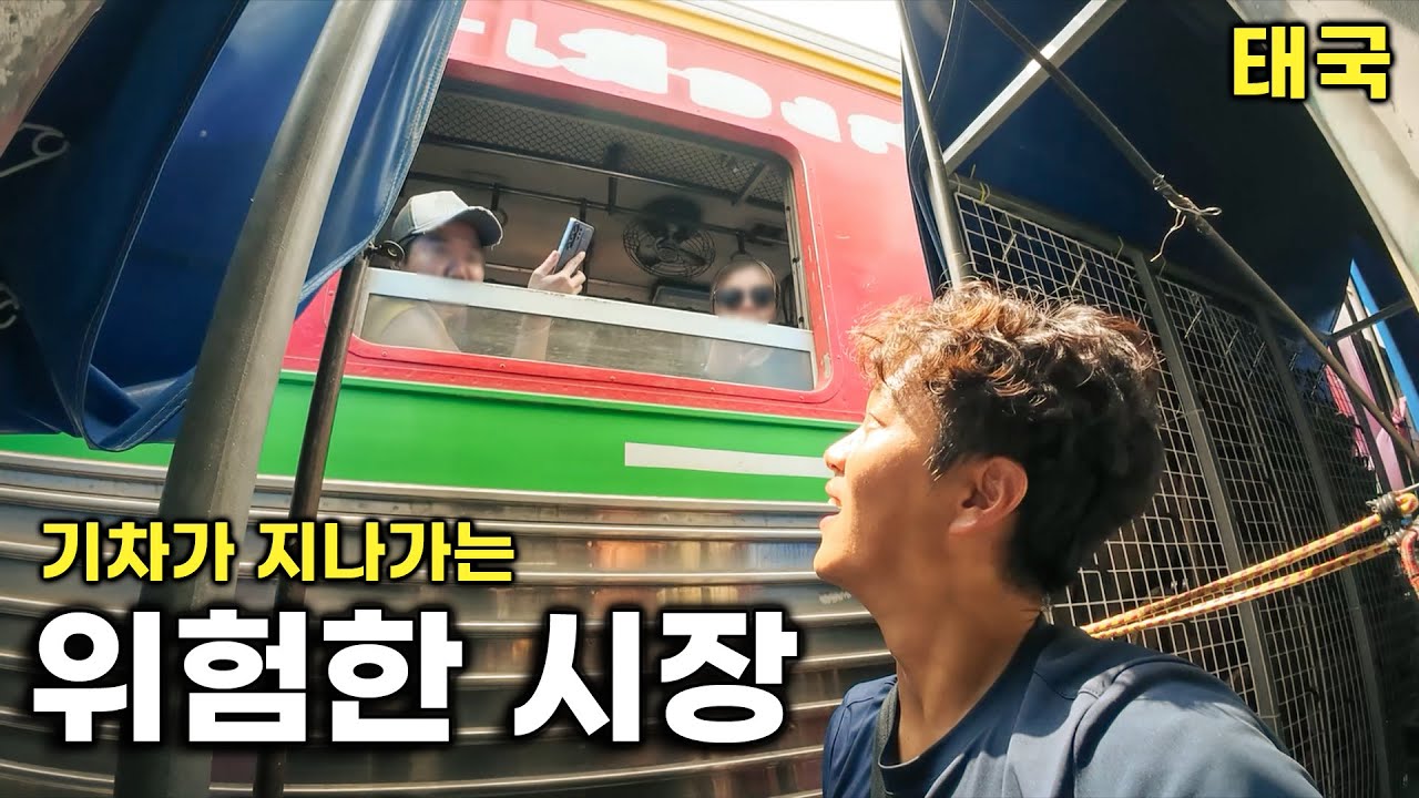 30센티 차이로 기차가 지나가는 시장 [태국-4]