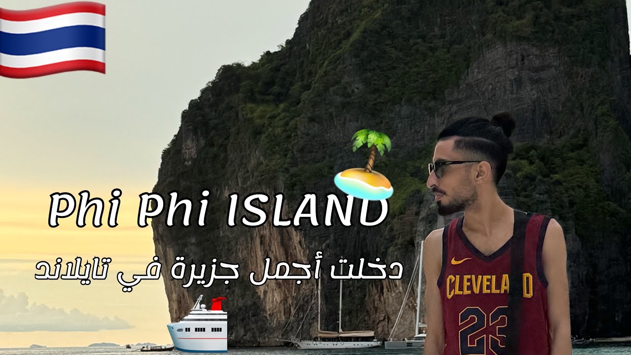 ‏دخلت ‏أجمل ‏جزيرة ‏في تايلاند 🇹🇭 | ‏بي بي آيلاند و مايا باي | MAYA BAY