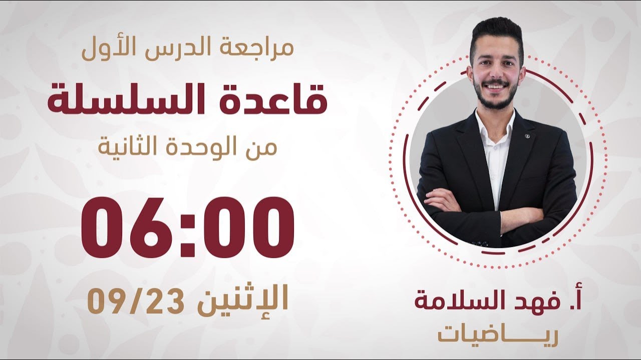 توجيهي 2007 🔴 مراجعة (قاعدة السلسلة) - رياضيات (أدبي) مع أ. فهد السلامة 💪 بث مباشر 🟥