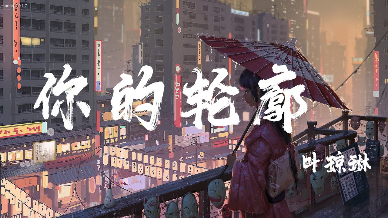 你的輪廓 - 葉瓊琳『有多少愛流離失所，有多少人擦肩而過』【動態歌詞】