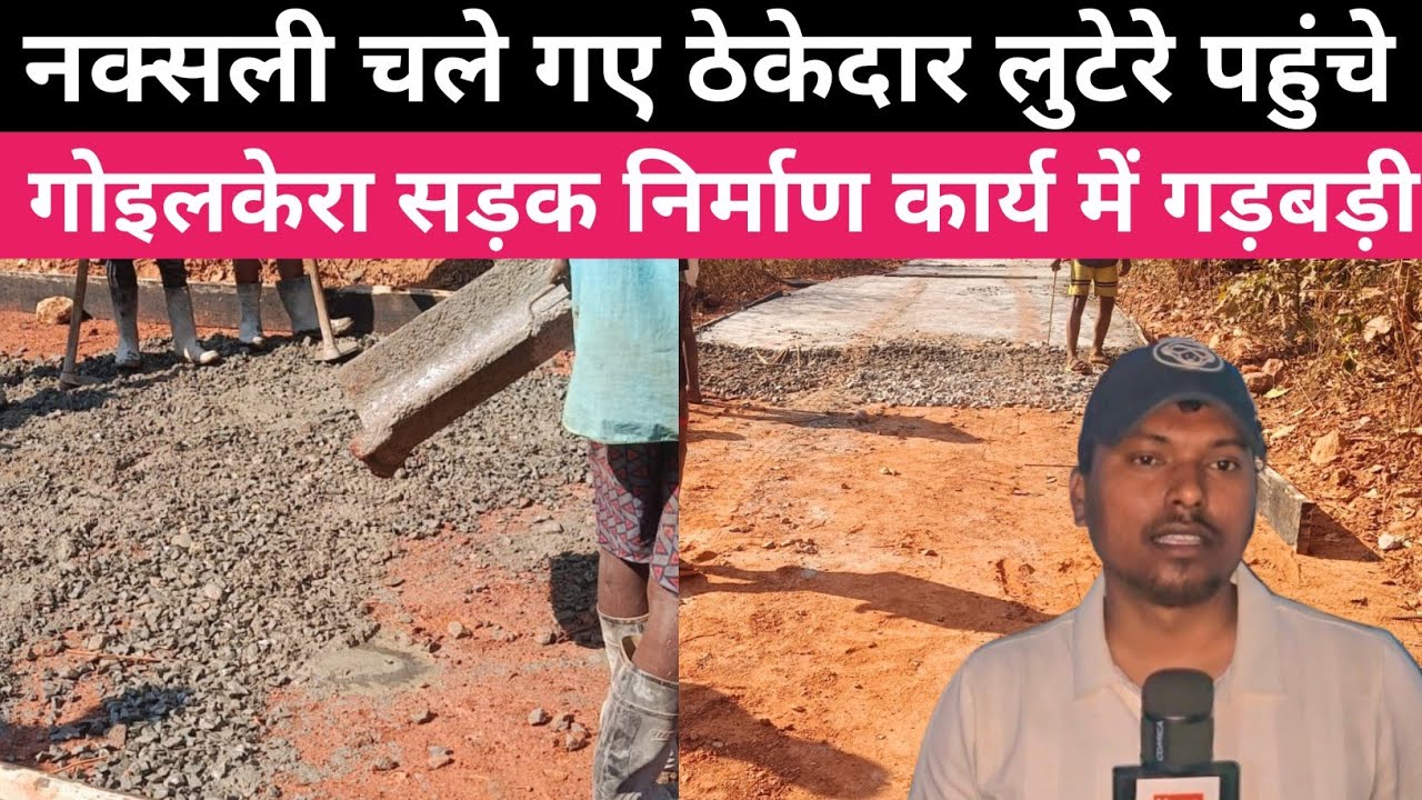 नक्सली चले गए ठेकेदार लुटेरे पहुंच गए । गोइलकेरा प्रखंड में सड़क निर्माण में गड़बड़ी 