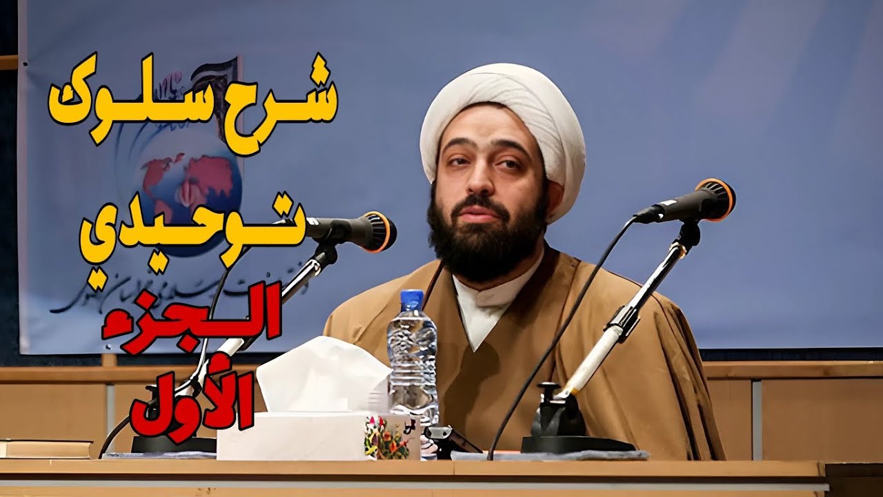 شرح سلوك توحيدي الجزء الاول 