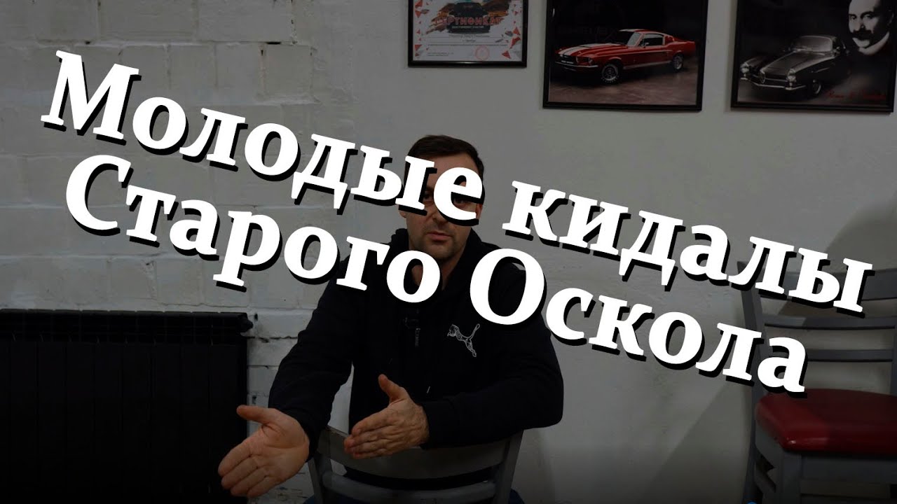 Молодые кидалы из Старого оскола