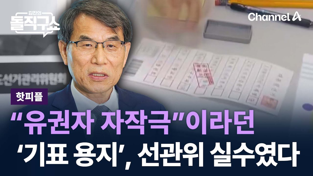[핫피플]“유권자 자작극”이라던 ‘기표 용지’, 선관위 실수였다 / 채널A / 김진의 돌직구쇼