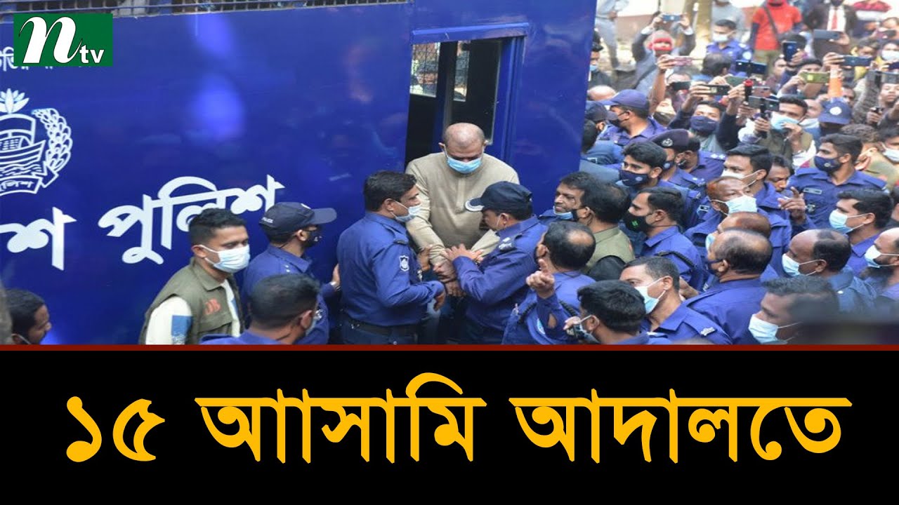 সিনহা হত্যা মামলা: আদালতে তোলা হলো ১৫ আসামিকে | Major Sinha | OC Prodip | NTV News