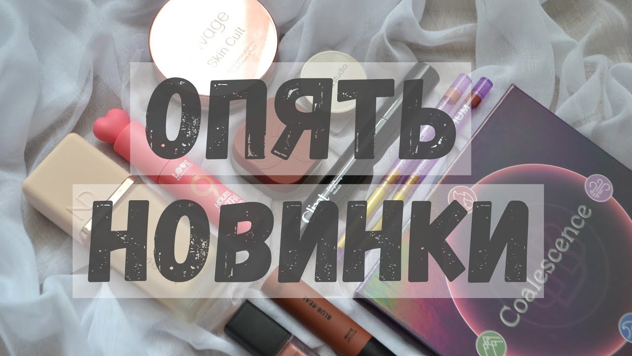 И снова новинки косметики | Catrice, Natasha Denona, bellabeautebar, Influence Beauty, Climt, Divage