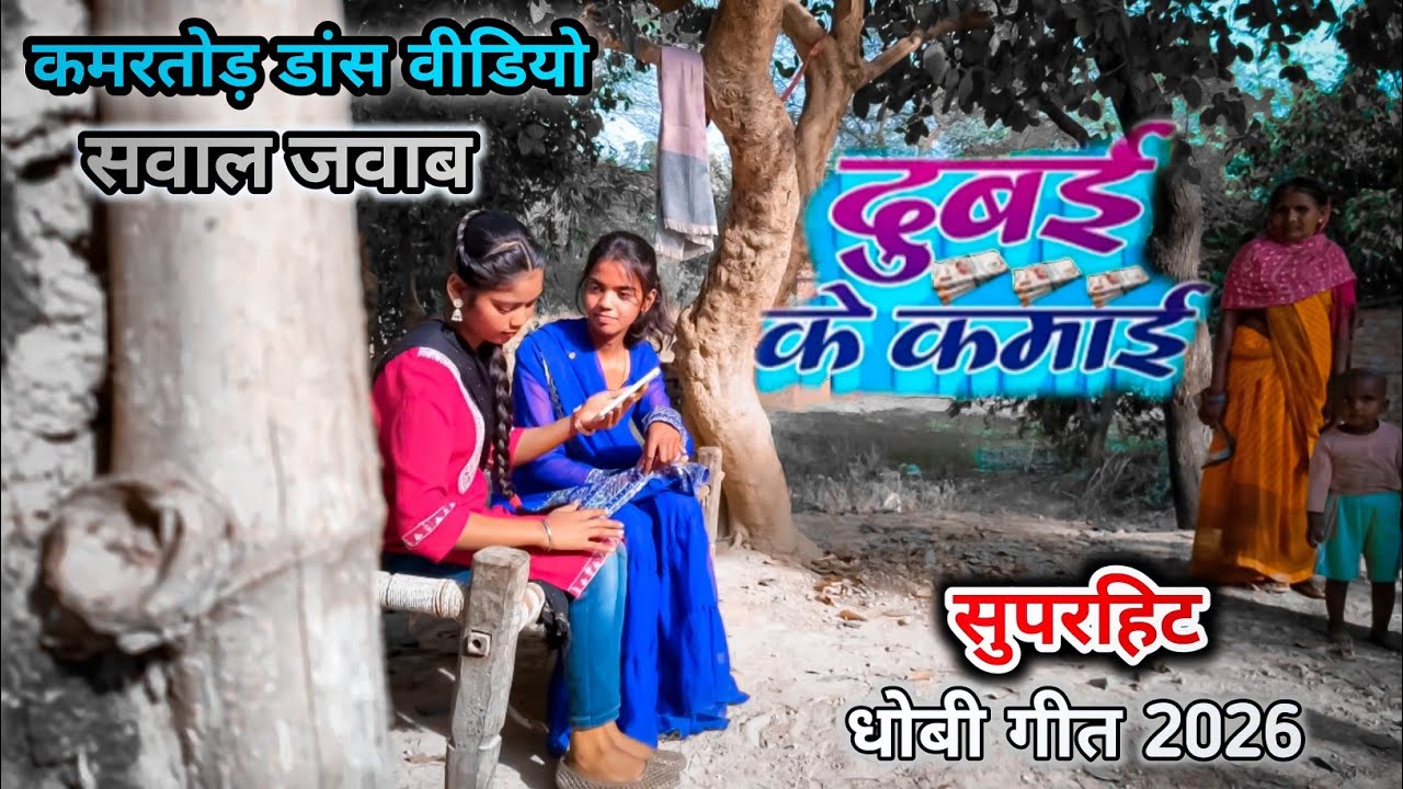 #VIDEO । दुबई के 🌹🥀कमाई । #Aditya utpati | Dubai ke kamai | न्यू धोबी गीत वीडियो #dhobigeetnew