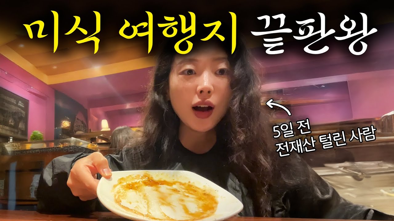 전재산 도둑맞고도 입맛 싹 돌게 하는 미식도시에서 실컷 먹기
