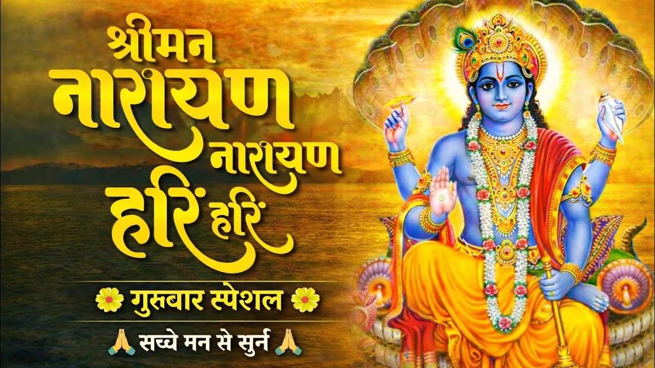 श्री मन नारायण हरि हरि | गुरुवार भजन  | Shree Man Narayan Hari Hari | Morning bhajan | bhakti 