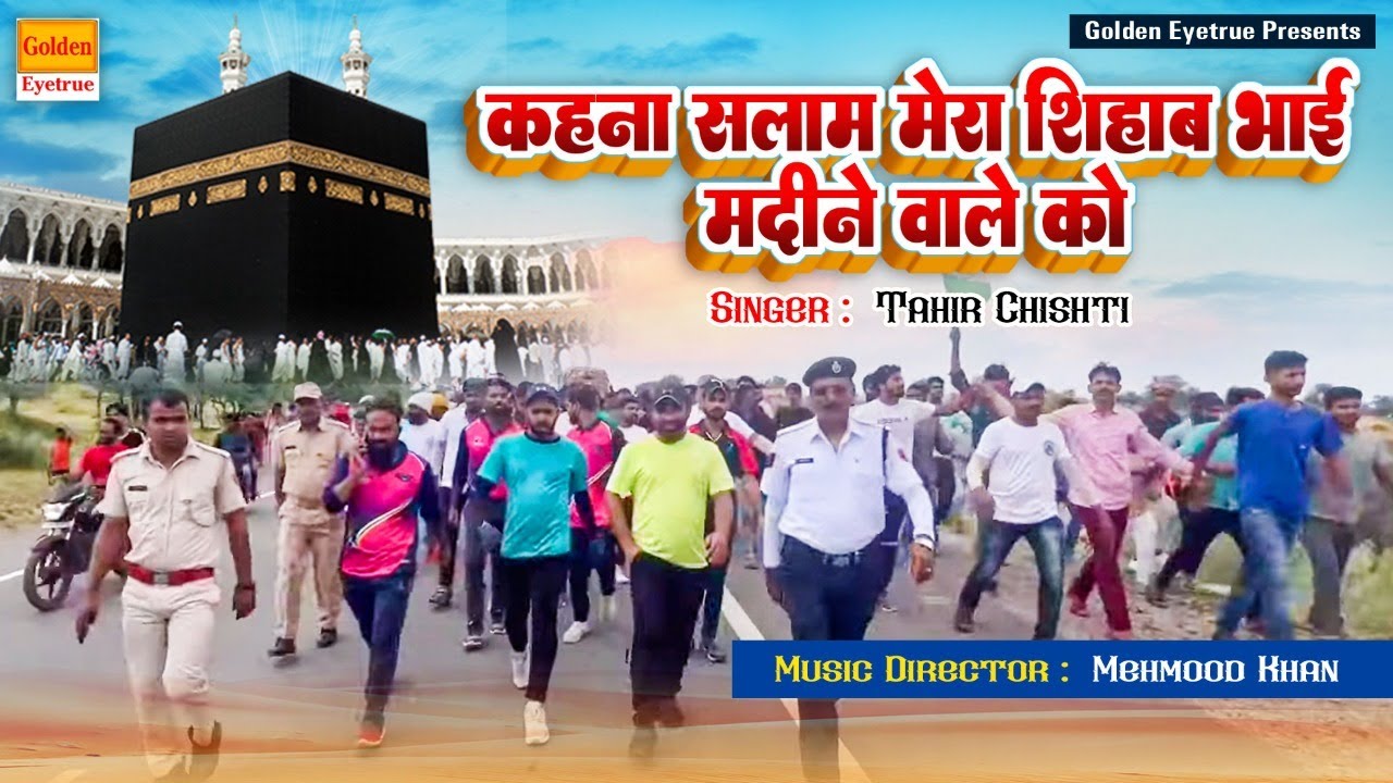 कहना सलाम मेरा #शिहाब भाई मदीने वाले को | Kahana #Salam Mera Shihab Bhai #Madine Wale Ko