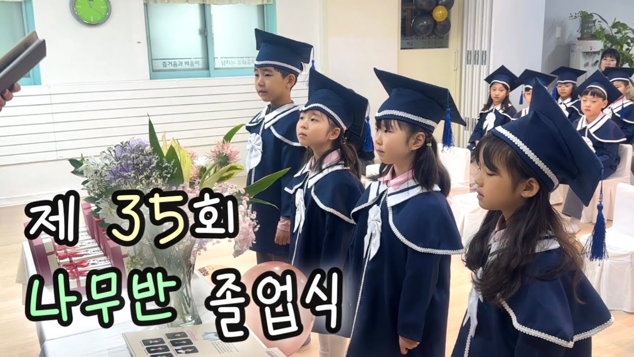 [유화유치원] 유화의 기둥, 나무반! 졸업을 축하해💐