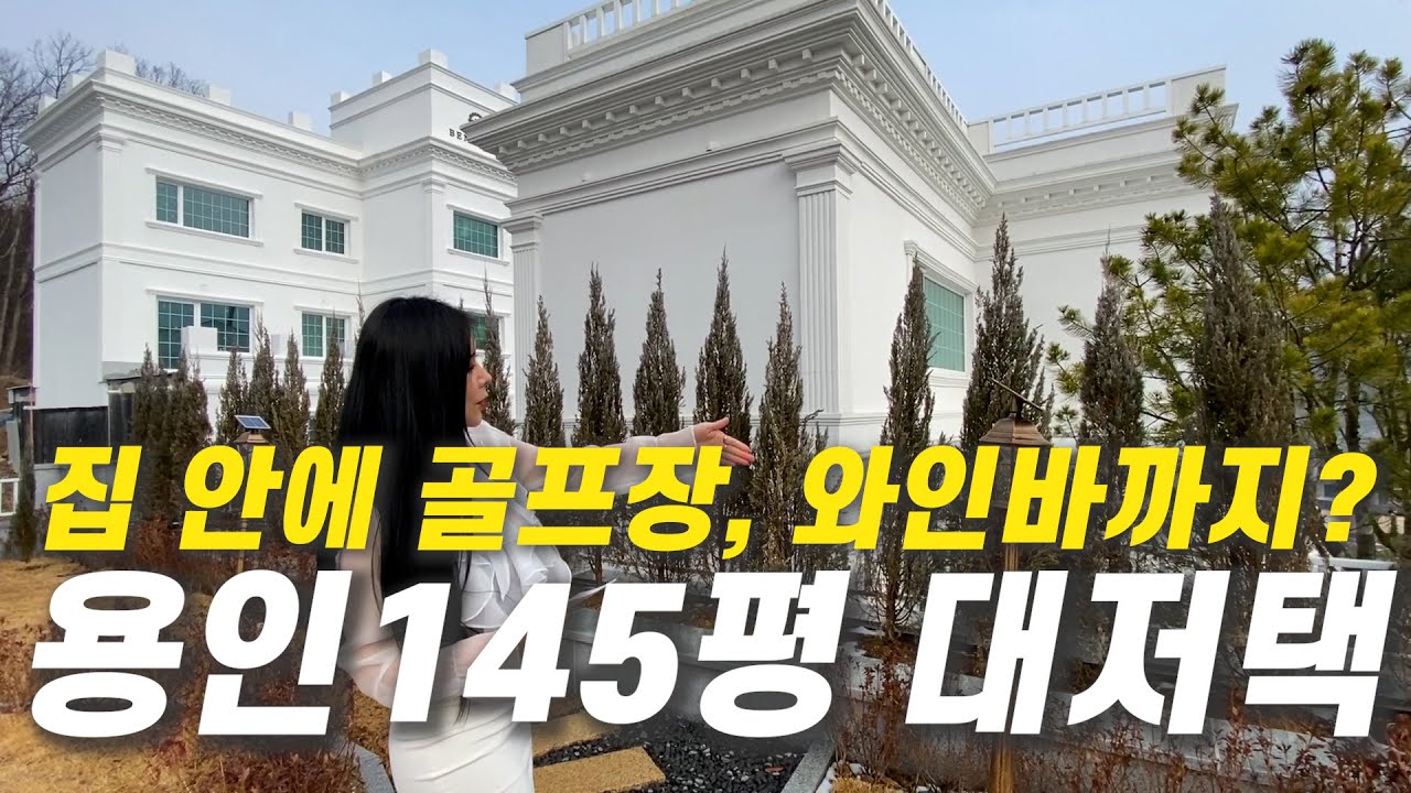 시골?에 32억이면 궁궐에 사는거네요ㅣ 보이는 모든게 기본옵션ㅣ경기도용인 145평 전원주택편