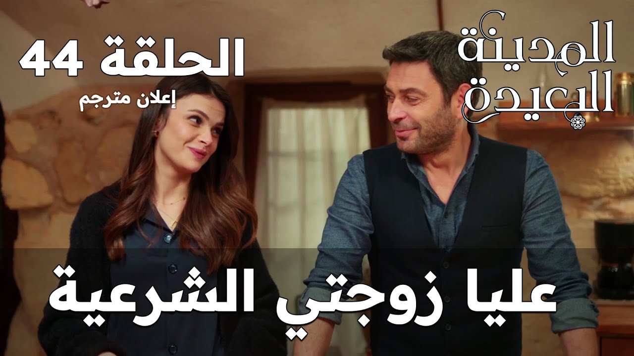 المدينة البعيدة – الحلقة 44 | جيهان يعلن أمام الجميع أن عليا زوجته الشرعية (إعلان مترجم)