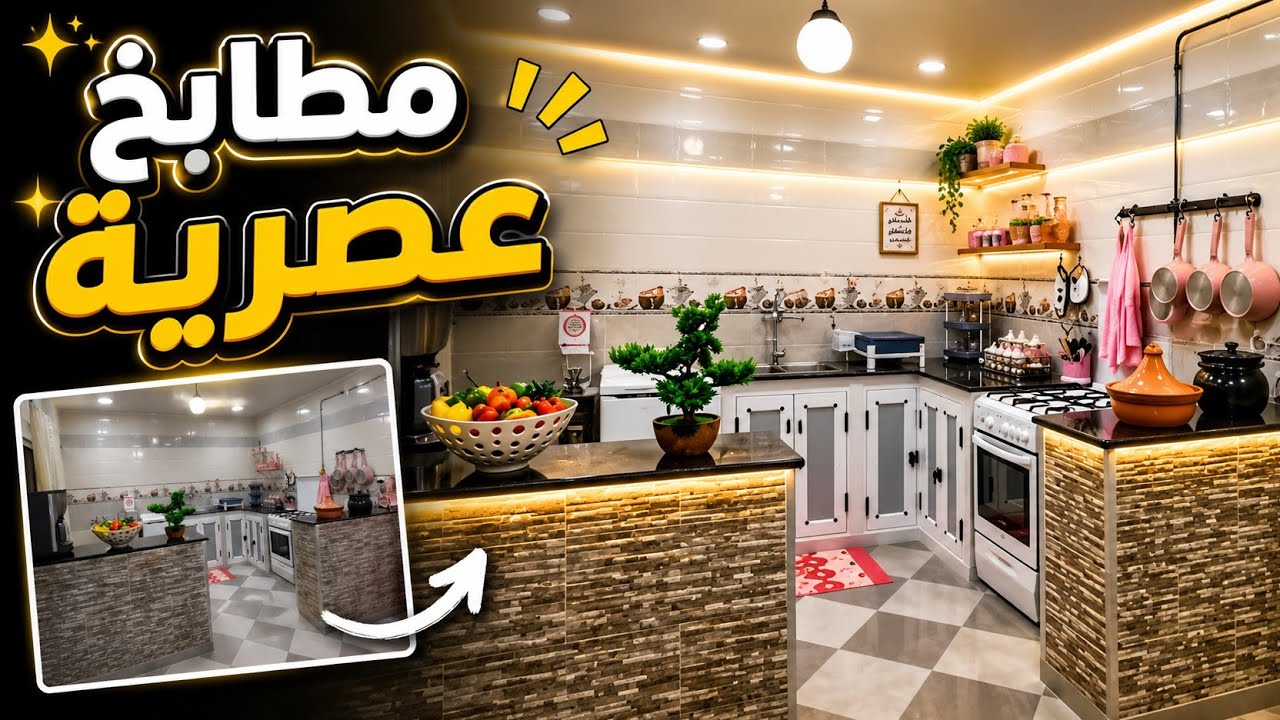 اشكال وانواع مطابخ عصرية كوزينة حديثة #متابعه_ليصلك_كل_جديد #رخام #ديكور #بناء 
