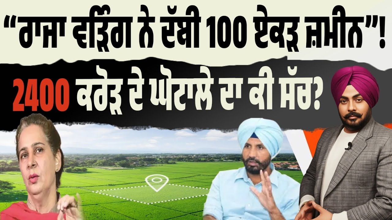 100 ਏਕੜ ਜ਼ਮੀਨ ਦਾ ਸੱਚ ਕੀ?” ਰਾਜਾ ਵੜਿੰਗ ‘ਤੇ 2400 ਕਰੋੜ ਦਾ ਸਵਾਲ! Navjot Sidhu ਨੇ ਵੜਿੰਗ ‘ਤੇ ਸਵਾਲ ਖੜੇ ਕੀਤੇ