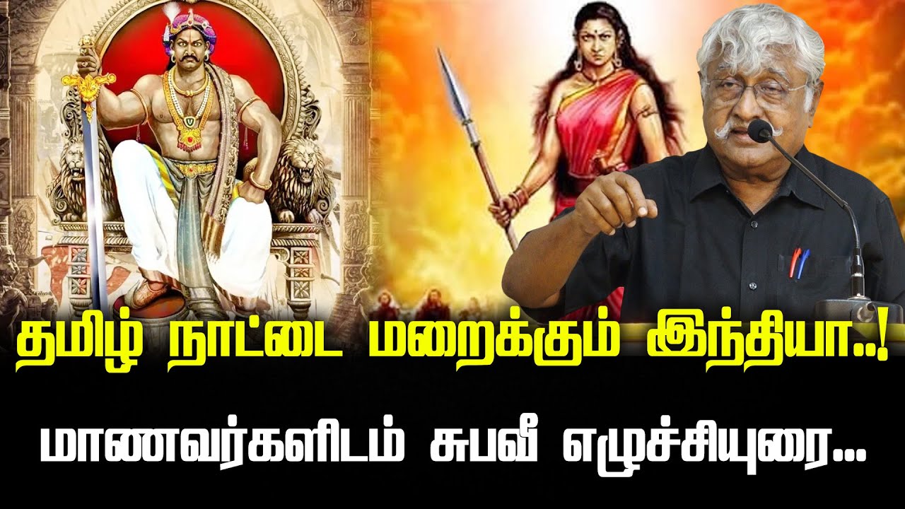தமிழ் நாட்டை மறைக்கும் இந்தியா..! | மாணவர்களிடம் சுபவீ எழுச்சியுரை... | Subavee latest speech