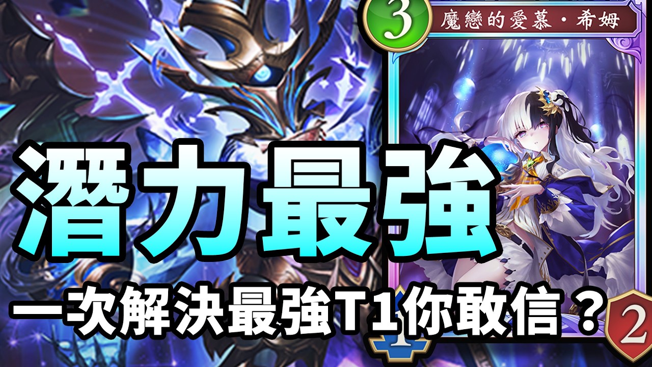 最強潛力新人！一次解決3種T1牌組！巫師的大手確實有點東西！😈魔手法｜闇影詩章 シャドバWB / Shadowverse: Worlds Beyond