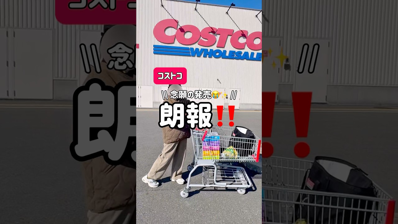【コストコ朗報】主婦の皆さん朗報です！　#コストコ #コストコおすすめ #コストコ新商品 #コストコ購入品 #コストコ商品