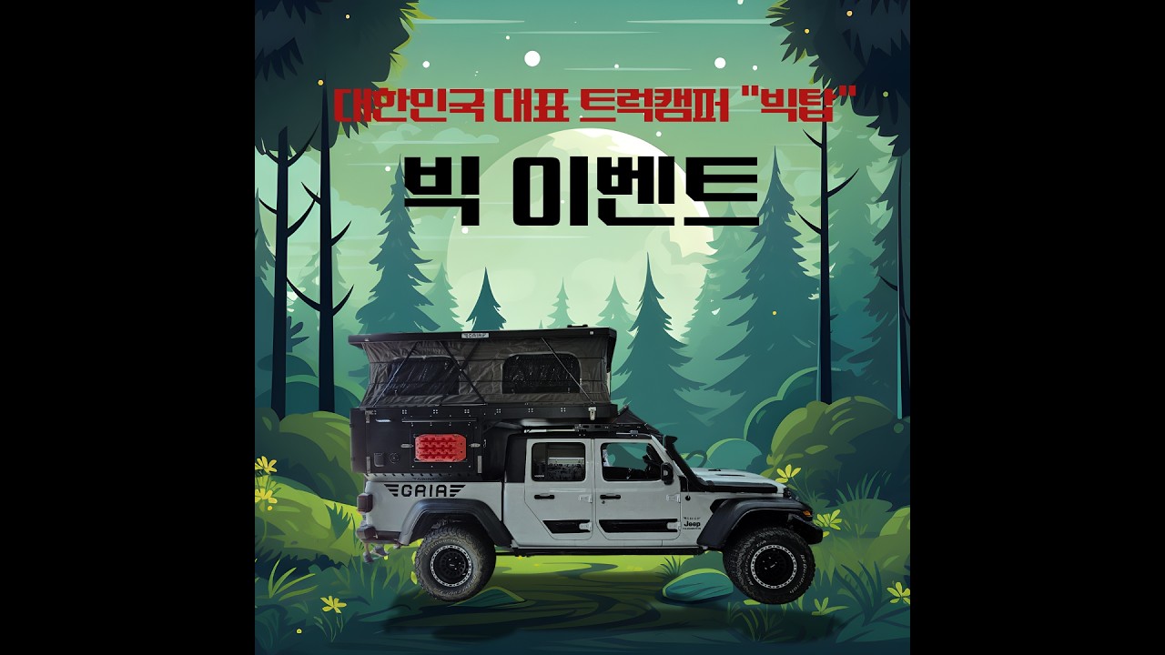 대한민국 대표 트럭캠퍼 