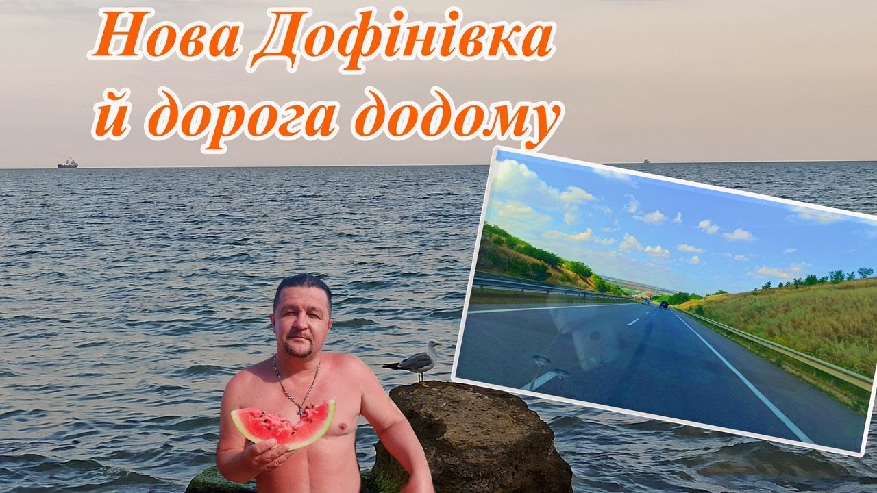 ☀️Нова Дофінівка й дорога додому 2020🚐